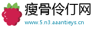 瘦骨伶仃网